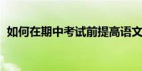 如何在期中考試前提高語文成績的詳細介紹