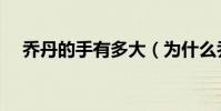 喬丹的手有多大(為什么喬丹的手很大)