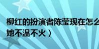 柳紅的扮演者陳瑩現在怎么樣了(結婚之后的她不溫不火)