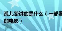 孤兒怨講的是什么(一部看完后讓人后背發涼的電影)