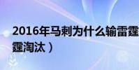 2016年馬刺為什么輸雷霆(馬刺為什么被雷霆淘汰)