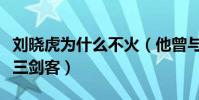 劉曉虎為什么不火(他曾與陸毅任泉合稱上戲三劍客)