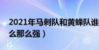 2021年馬刺隊和黃蜂隊誰更強(馬刺隊為什么那么強)