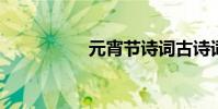 元宵節詩詞古詩詞整理