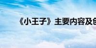《小王子》主要內容及創作背景介紹