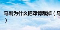 馬刺為什么把鄧肯裁掉(馬刺為什么裁掉鄧肯)