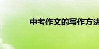 中考作文的寫作方法有哪些?