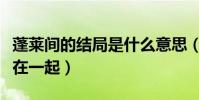 蓬萊間的結局是什么意思(林夏會不會和白起在一起)