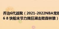 喬治6代戰靴(2021-2022NBA常規賽11.04戰報:喬治32 6 8 快船末節力挽狂瀾擊敗森林狼)