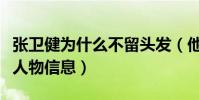 張衛健為什么不留頭發(他曾塑造了眾多經典人物信息)