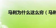 馬刺為什么這么窮(馬刺為什么沒錢)
