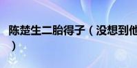 陳楚生二胎得子(沒想到他的老婆竟是圈外人)