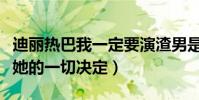 迪麗熱巴我一定要演渣男是什么梗(粉絲支持她的一切決定)