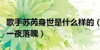 歌手蘇芮身世是什么樣的(曾是天之驕女為何一夜落魄)