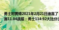 勇士對黃蜂2021年2月21日誰贏了(2021-2022NBA常規賽11.04戰報:勇士114:92大比分擊退黃蜂)