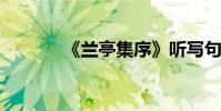 《蘭亭集序》聽寫句子的積累