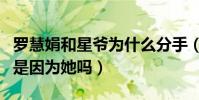 羅慧娟和星爺為什么分手(周星馳不婚的原因是因為她嗎)