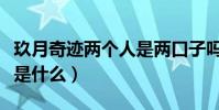 玖月奇跡兩個人是兩口子嗎(組合名字的由來是什么)