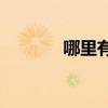 哪里有秋風送鵝來的沙沙聲？