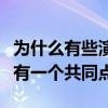 為什么有些演員從來不參加綜藝節目（他們都有一個共同點）