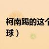 柯南踢的這個足球是核彈嗎（為什么叫核彈足球）