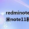 redminote11pro和k40游戲版本對比（紅米note11和k40有什么區別）