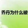 喬丹為什么被叫飛人（喬丹為什么被叫飛人）