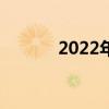 2022年初中語文古詩必備名句