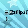三星zflip3幾級防水（三星zflip2支持防水嗎）