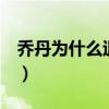 喬丹為什么退役3次（喬丹為什么第二次退役）