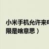 小米手機允許來電響鈴什么意思（小米手機上重復來電不受限是啥意思）