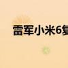 雷軍小米6復刻版（小米6復刻版多少錢）