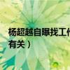 楊超越自曝找工作比談戀愛難（為何會這樣說與其過去經歷有關）