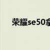 榮耀se50拿貨價（榮耀50se值得買嗎）