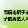 周震南裙子造型（你知道除了小沈陽以外穿裙子的男藝人嗎）