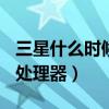 三星什么時候出tabs8（三星TabS8搭載什么處理器）