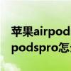 蘋果airpods pro怎么語音呼叫siri（蘋果airpodspro怎么設置siri）