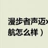 漫步者聲邁x3音響怎么樣（漫步者聲邁X3續航怎么樣）