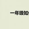 一年級如何學好語文有哪些小技巧？