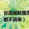 谷嘉誠趙露思什么關系（戲里戲外的關系貌似都不簡單）