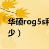 華碩rog5s和5spro（華碩ROG5手機跑分多少）