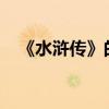 《水滸傳》的寫作背景是什么 作者是誰？