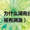為什么湖南臺捧劉憲華（網傳劉憲華和湖南衛視有淵源）
