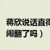 蔣欣說話直得罪諸多圈內人（那她和閨蜜劉濤鬧翻了嗎）
