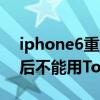 iphone6重啟不開機（為什么iPhone6重啟后不能用Touch）