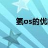 氫os的優缺點（氫os是安卓系統嗎）