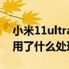 小米11ultra是什么處理器（小米11Ultra采用了什么處理器）