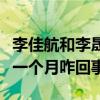 李佳航和李晟是怎么認識的（李佳航自曝糾結一個月咋回事）