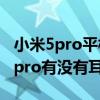 小米5pro平板藍牙連接索尼耳機（小米平板5pro有沒有耳機孔）