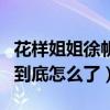 花樣姐姐徐帆王琳吵架引網友關注（她們之間到底怎么了）